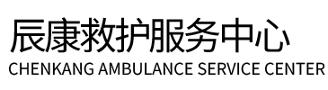 黔东南辰康救护车出租
